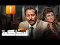 مسلسل المحاكمة الحلقة الاولى 1 كاملة 