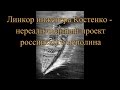 Линкор Костенко - нереализованый проект российского исполина