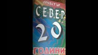 орк.Север - Рубински кючек - 1997