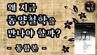 오디오북 [왜 지금 동양철학을 만나야 할까?]ㅣ석가모니, 이황, 원효대사