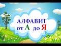 АЛФАВИТ. Развивающие мультики для детей.