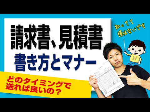 見積書 請求書の作り方　書き方とマナー　（顧客とのやりとり、どのタイミングで送る？）