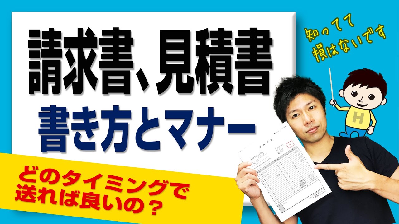 見積書 請求書の作り方　書き方とマナー　（顧客とのやりとり、どのタイミングで送る？）