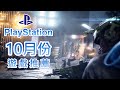 【10月PS4 PS5】最新遊戲推薦!｜極地戰嚎 6｜零 ~濡鴉之巫女~｜心靈殺手 重製版｜喋血復仇｜黑相集：灰冥界｜鬼滅之刃 火之神血風譚｜極限共和國｜咖咖 Channel