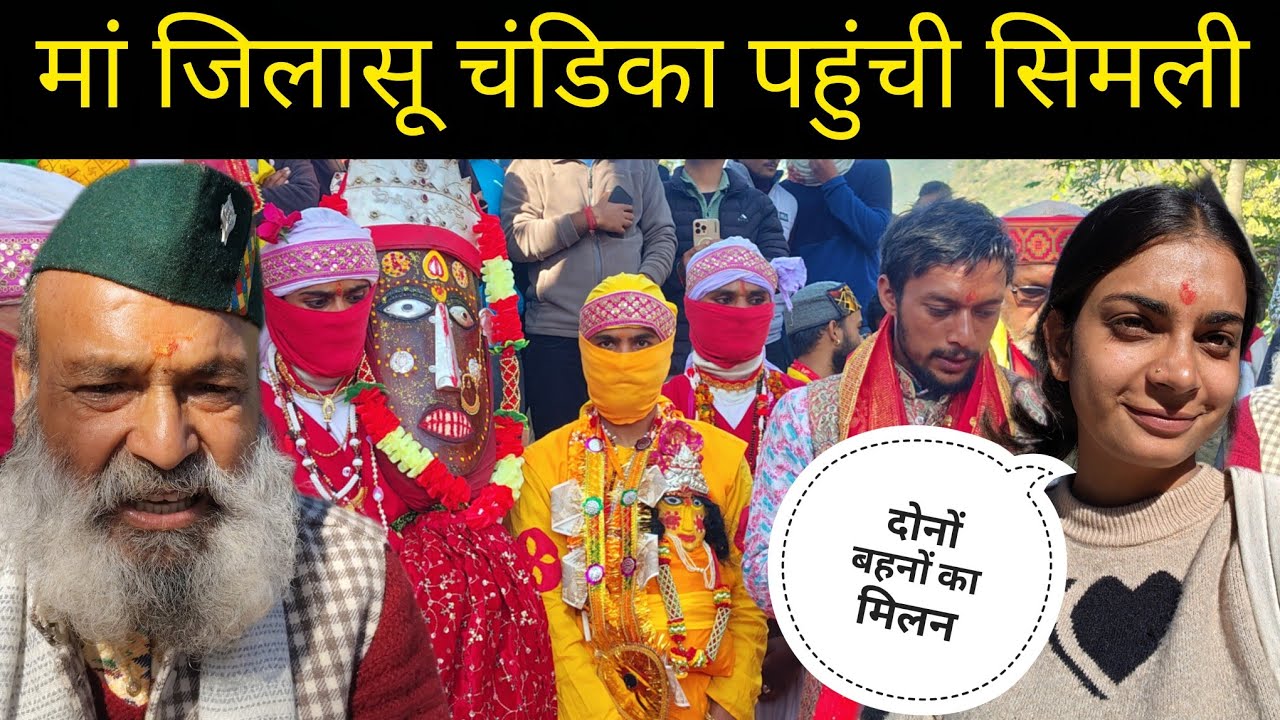 दोनों बहनों का मिलन जिलासू चंडिका सिमली चंडिका❤️||सभी पर आ गए देवी देवता||@SkPahadiVlog_uttrakhandi 