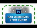 Как изменить угол кисти и направление в фотошопе