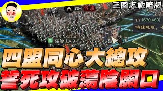 《三國志戰略版》上三州同心大總攻 晨間突襲蕩陰關口 Mycard帳號9.3折起 Line : @483sgrds