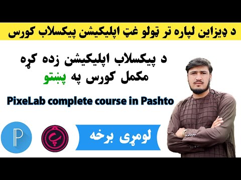 پیکسلاب زده کړه مکمل کورس په پښتو لومړی برخه