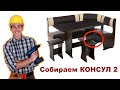 Видеоинструкция по сборке кухонного уголка КОНСУЛ 2 / КОНСУЛ МИНИ