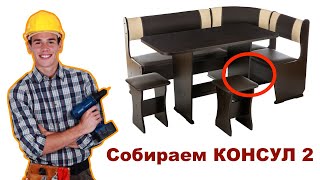 Видеоинструкция по сборке кухонного уголка КОНСУЛ 2 / КОНСУЛ МИНИ