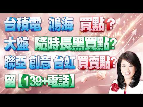 【股市A指標】陳彥蓉 分析師｜20260824 台積電 鴻海 買點? 大盤 隨時長黑買點? 聯亞 創意 台虹 買賣點? 留【139+電話】 加LINE盤前關鍵提醒