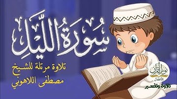 قراءة كامل سورة الليل| القرآن الكريم | جزء عم | قصار السور  #تعليم | تلاوة مصطفى اللاهوني | 2024