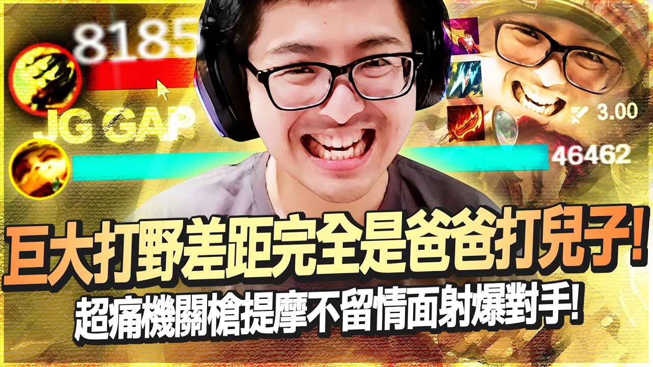 【DinTer】攻速3.0終極站A怪提摩Teemo JG！超痛機關槍不留情面射爆對手！五路爆炸靠著提摩瞬間逆轉局勢！巨大打野差距完全是爸爸打兒子？！