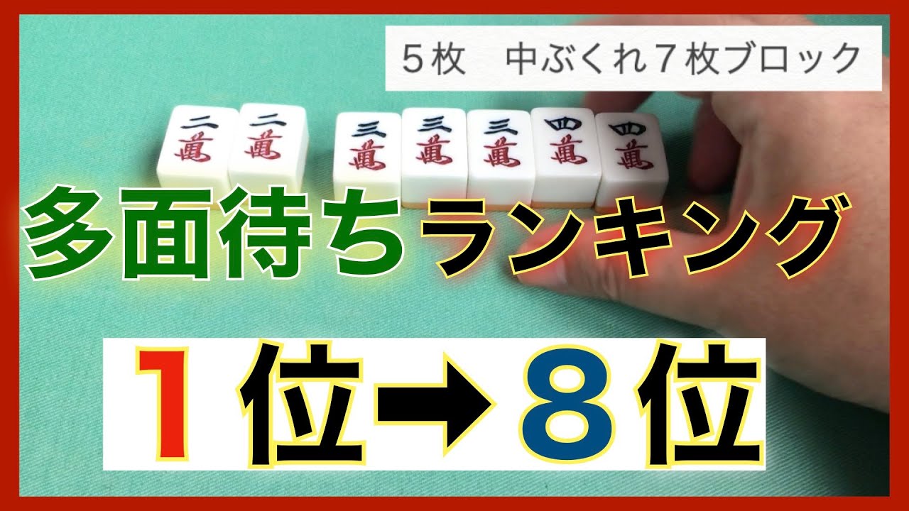 【麻雀】使える順に多面待ちをランキングしてみた【初心者】【多面待ち】【５％アップ何切る】