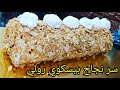 متقوليش منجحش كل خطوة واضحة مع كل نصائح بيسكوي رولي بكريمة شنتي مغلف بل كاوكاو أو لوز افيلي متقوليش منجحش كل خطوة واضحة مع كل نصائح بيسكوي رولي بكريمة شنتي مغلف بل كاوكاو أو لوز افيلي
