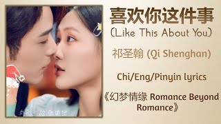 喜欢你这件事 (Like This About You) - 祁圣翰 (Qi Shenghan)《幻梦情缘 Romance Beyond Romance》Chi/Eng/Pinyin lyrics