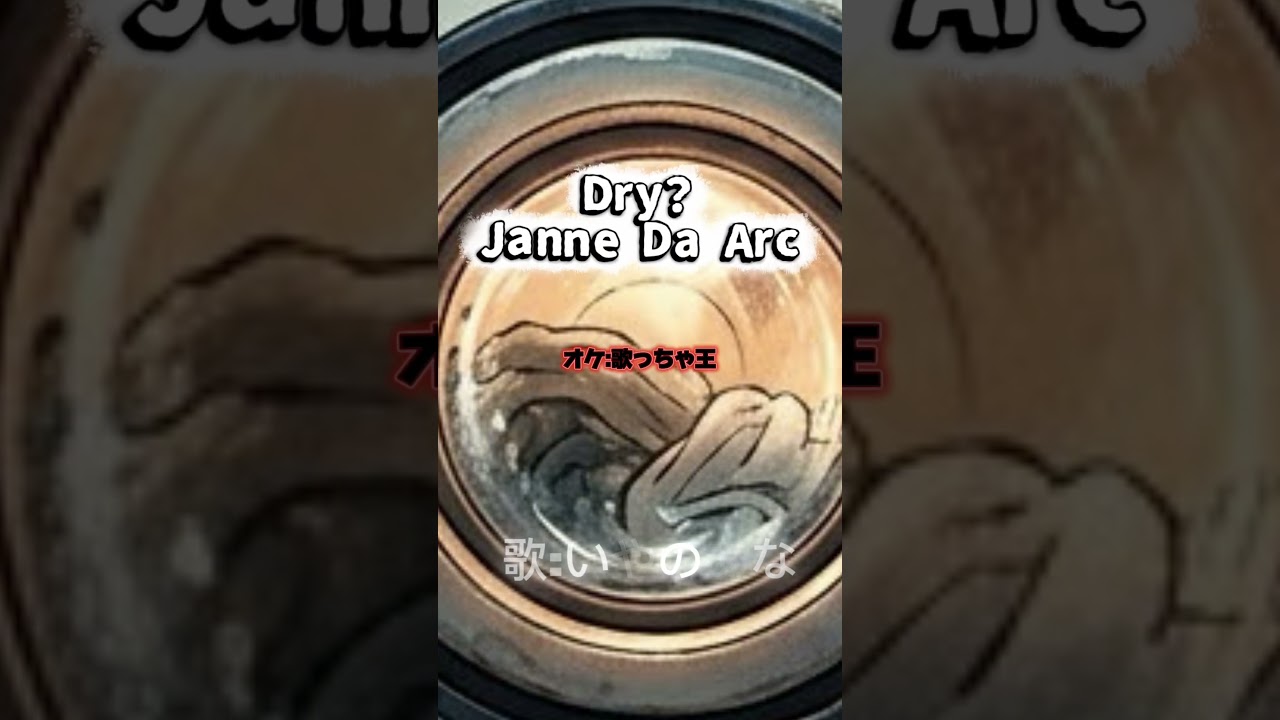 【Dry?/Janne Da Arc】歌みた。私は渇いておりません#shorts #歌ってみた #jannedaarc