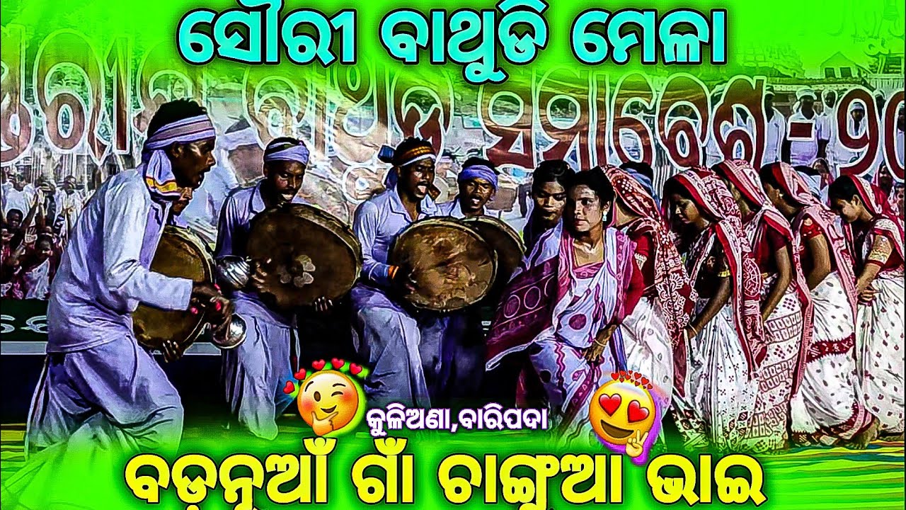 ବଡ଼ନୂଆଗାଁ ଚାଙ୍ଗୁଆ ଭାଇ🤩ସୌରୀ ବାଥୁଡି ମେଳା || #sauribathudimela #badanuagaanchanguabhai @Kanhuofficial 