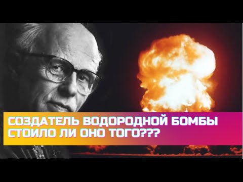Андрей Сахаров Человек, Создавший Водородную Бомбу  Ради защиты Страны.  Жалел ли Академик об Этом?