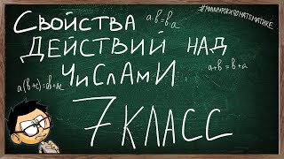 Урок 4 СВОЙСТВА ДЕЙСТВИЙ НАД ЧИСЛАМИ 7 КЛАСС