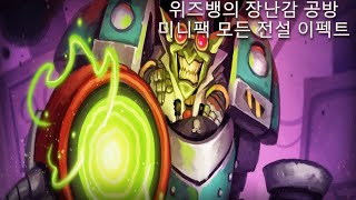 하스스톤 위즈뱅의 장난감공방 미니팩 박사붐의 발칙한 발명품 모든 전설 이펙트