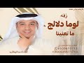 لوما دلالج ما تعنينا طابت خواطرنا وغنينا زفات احمد الرواشيد جديد 2026قابله للتعديل لطلب كامل