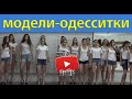 Школа моделей " АРТ - ПОДИУМ " | Модели | Fashion models | Одесса | Odesa | Экзамен | 27.12.2015г.