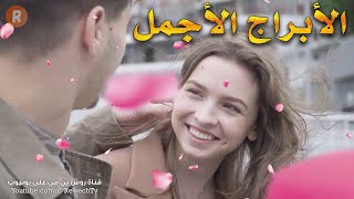 الأبراج من الأجمل الى الأقل جمالاً 😍 أي برج فلكي هو الأجمل ولماذا؟