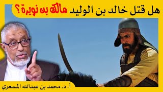 الدكتور محمد المسعري : هل قتل خالد بن الوليد مالك بن نويرة؟