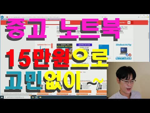 좋은 중고 노트북 15만원으로 쉽게  구매하기 가이드