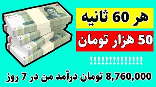 هر 60 ثانیه 50 هزار تومان کسب درآمد کنید ، درآمد 7 روز من شد 8 میلیون و 760 هزار تومان با واریز کارت