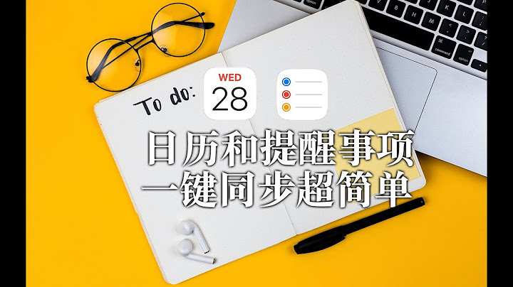 【iPad】日曆和提醒事項 一鍵同步超簡單 日程管理好輕鬆 - 天天要聞