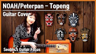 NOAH/Peterpan - Topeng - Korean Girl's Electric Guitar Cover [Indonesian Pop][Seobin's Guitar Focus]