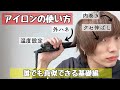 【アイロンの使い方】初心者でも真似できる
