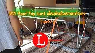 เต็นท์หลังคารถทำเอง # DIY Rooftop Tent  ( Part 1)