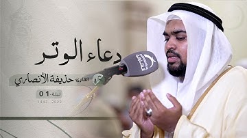 ليلة 1 رمضان | دعاء الشفع والوتر | /القارئ: حذيفة الأنصاري | مسجد التقوى