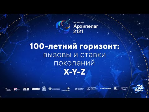100-летний горизонт: вызовы и ставки поколений X-Y-Z