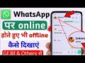 whatsapp me online hote huye bhi offline kaise dikhe | whatsapp par online hokar bhi offline kaise