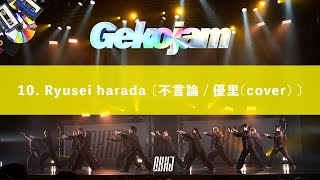 Ryusei harada 〔不言論 / 優里(cover) 〕/ Gekojam 2022