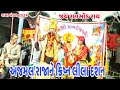અજમલ રાજાને ક્રિષ્ન લીલા દર્શન ||ajamal rajane karishn lila darshan #youtube #vairal #રામા મંડળ 🙏🙏