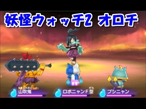 妖怪ウォッチ2 オロチ 入手方法 妖怪ウォッチ2 攻略 Youtube