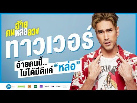 "ทาวเวอร์" อ้ายคนนี้..ไม่ได้มีดีแค่หล่อ | อ้าย..คนหล่อลวง วันนี้ ในโรงภาพยนตร์ [Eng Sub]