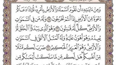 سورة الروم مكتوبة فضيلة الشيخ سعود الشريم جودة عالية