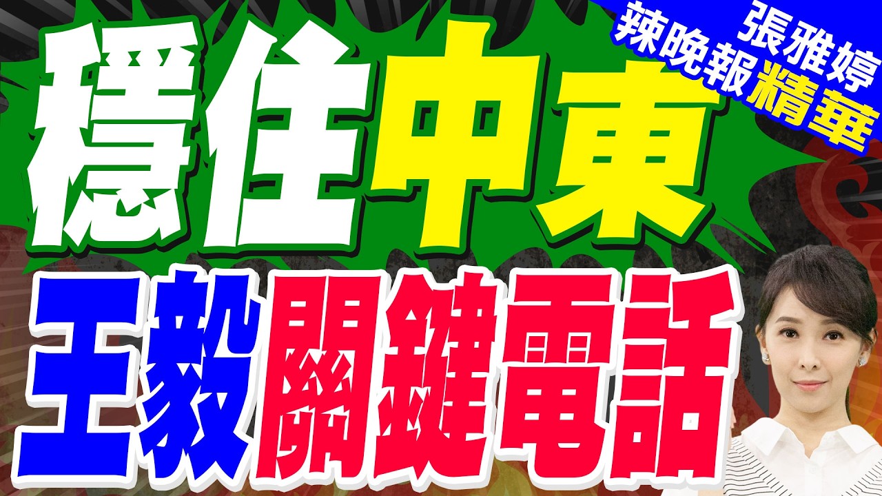 和以外長通話! 王毅呼籲 立即停止軍事行動｜穩住中東 王毅關鍵電話｜蔡正元.介文汲.帥化民.謝寒冰深度剖析?【張雅婷辣晚報】精華版 @中天新聞CtiNews