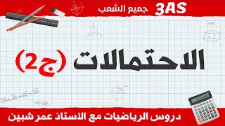 الإحتمالات الجز 2