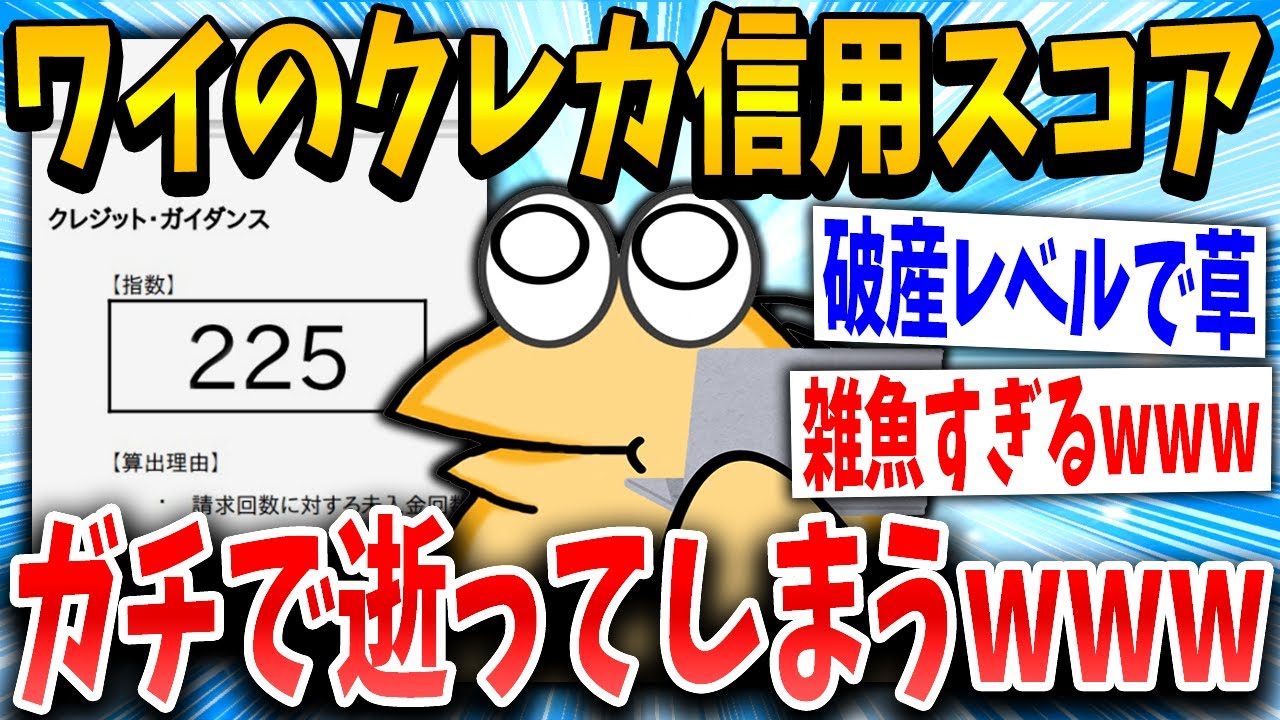 【2ch面白いスレ】ワイのクレカ信用スコア、ガチで逝くｗｗｗｗｗｗ【ゆっくり解説】