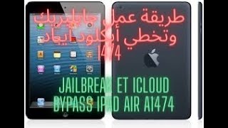 jailbreak et icloud bypass ipad AIR A1474   طريقة عمل جايلبريك وتخطي أيكلود أيباد 1474