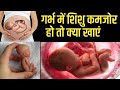 गर्भ में शिशु कमजोर हो तो क्या खाएं जानिए खाते ही शिशु मोटा हो जाएगा Food to increase fetal weight