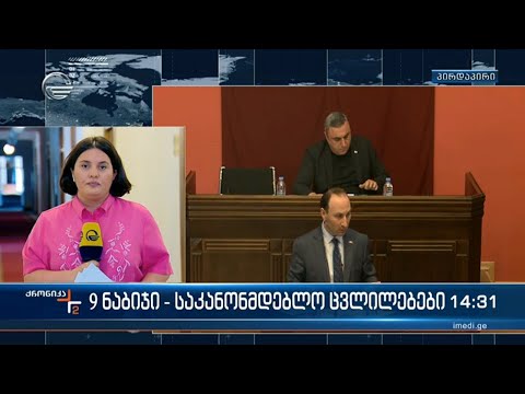 9 ნაბიჯი - საკანონმდებლო ცვლილებები