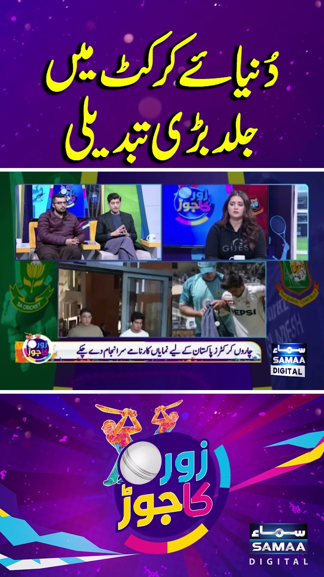 Big Changes in the World of Cricket | Zor Ka Jor | #trendingshorts